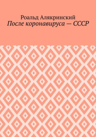После коронавируса – СССР