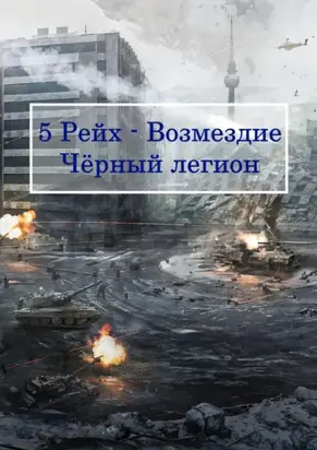 5 Рейх – Возмездие, Чёрный легион