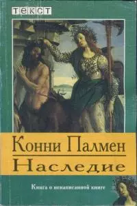 Наследие: Книга о ненаписанной книге