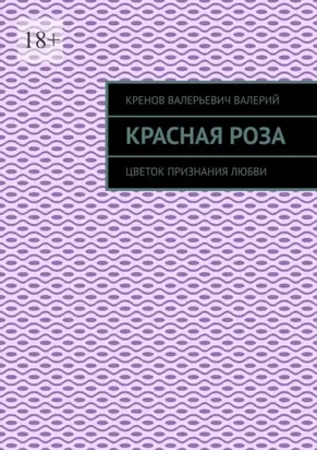 Красная роза. Цветок признания любви