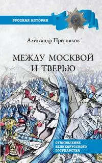 Между Москвой и Тверью. Становление Великорусского государства [litres]