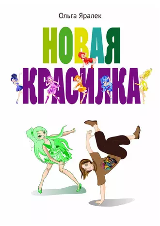 Новая красилка