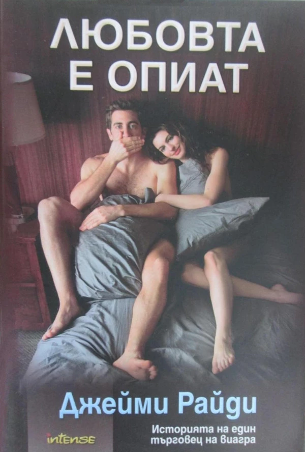 Любовта е опиат