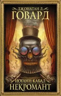 Иоганн Кабал, некромант [litres]