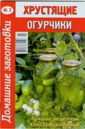 Хрустящие огурчики - 2