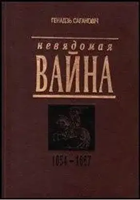 Невядомая вайна: 1654-1667