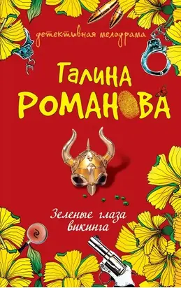 Зеленые глаза викинга