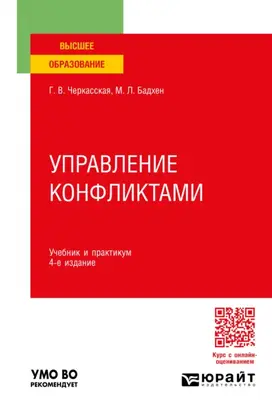 Управление конфликтами 4-е изд., пер. и доп. Учебник и практикум для вузов