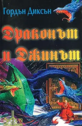 Драконът и джинът