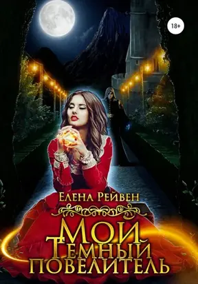 Мой темный повелитель