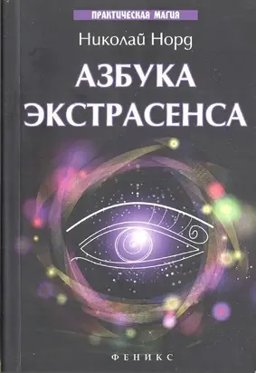 Азбука экстрасенса