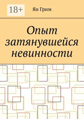 Опыт затянувшейся невинности