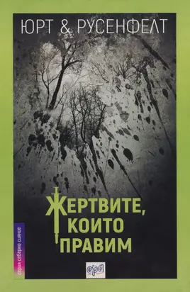 Жертвите, които правим