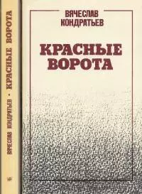 Красные ворота