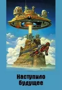 Наступило Будущее [СИ]