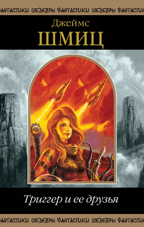 Триггер и ее друзья (сборник)