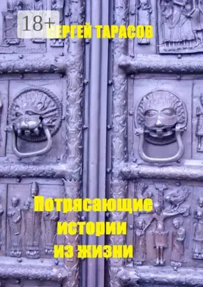 Потрясающие истории из жизни. Рассказы