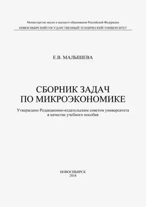 Сборник задач по микроэкономике