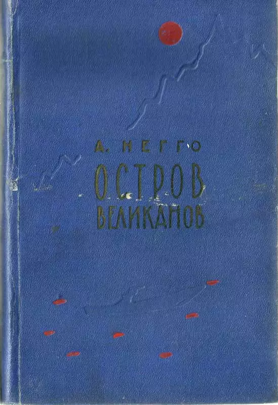 Остров великанов