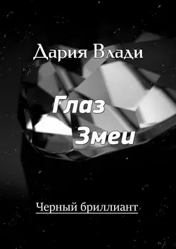 Глаз змеи. Черный бриллиант
