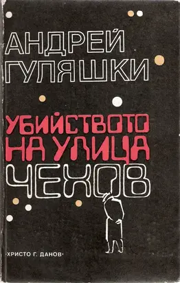 Убийството на улица „Чехов“