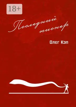 Последний пионер