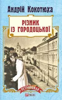 Лемберг. Справи комісара Вістовича (збірник)