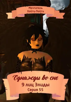 Однажды во сне. 9 лиц Элиды. Серия 55