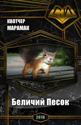 Беличий Песок [СИ]