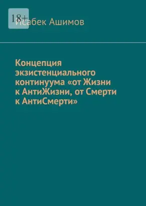 Концепция экзистенциального континуума «от Жизни к АнтиЖизни, от Смерти к АнтиСмерти»