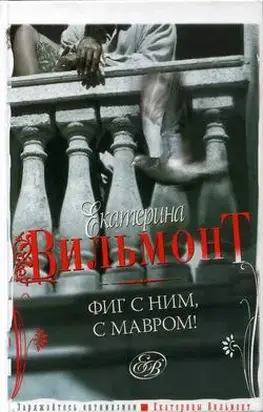 Фиг с ним с мавром