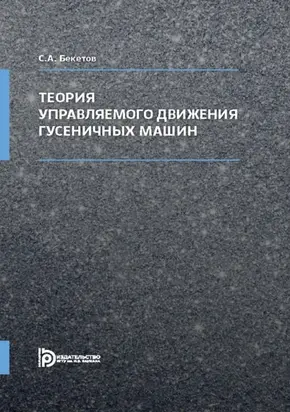 Теория управляемого движения гусеничных машин