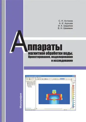 Аппараты магнитной обработки воды. Проектирование, моделирование и исследование