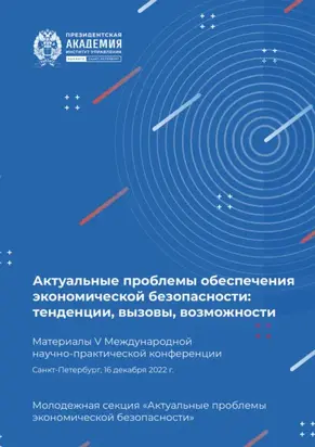Актуальные проблемы обеспечения экономической безопасности. Тенденции, вызовы, возможности