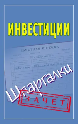 Инвестиции. Шпаргалки