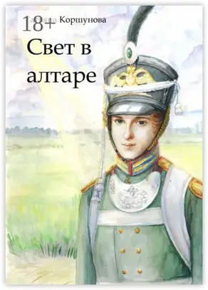Свет в алтаре