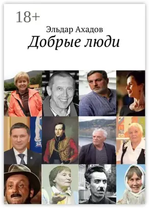 Добрые люди
