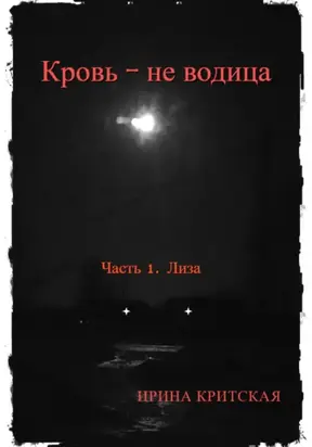 Кровь – не водица. Часть 1. Лиза