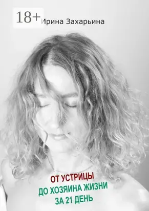 От устрицы до хозяина жизни за 21 день