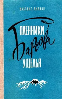 Пленники Барсова ущелья. Повесть