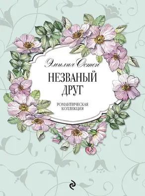 Незваный друг [litres]