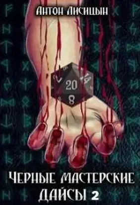 Черные мастерские дайсы. Часть 2 [LitNet]