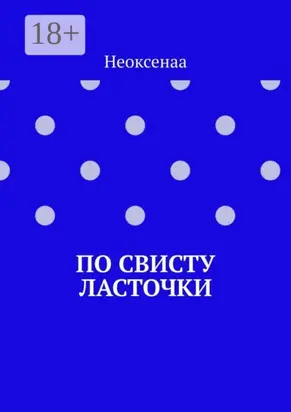По свисту ласточки