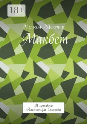 Макбет. В переводе Александра Скальва