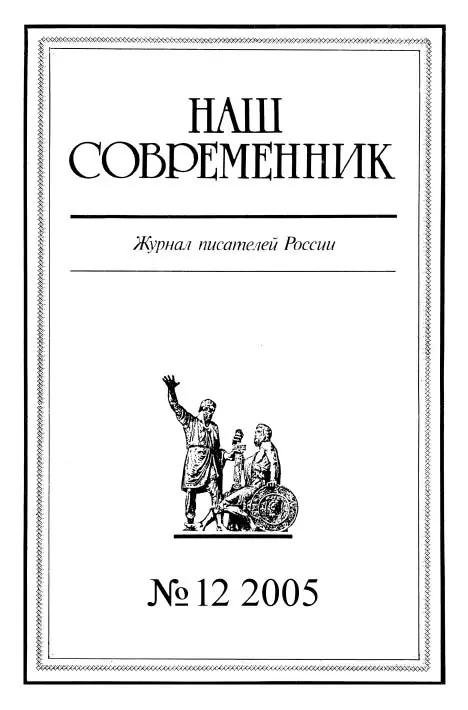 Наш Современник, 2005 № 12
