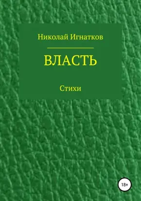 Власть. Книга стихотворений