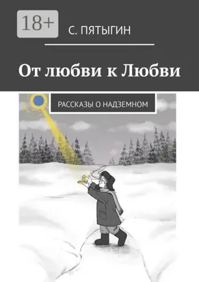 От любви к Любви. Рассказы о надземном