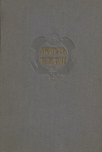 Комментарий к роману Жюля Верна 