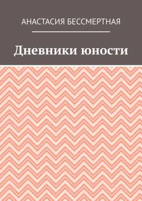 Дневники юности