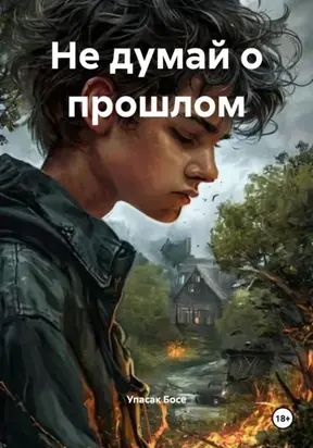 Не думай о прошлом